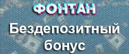 400 грн за реєстрацію казино Фонтан