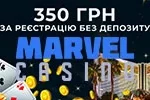 marvel casino бонус 400 грн за реєстрацію