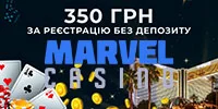 marvel casino бонус 400 грн за реєстрацію