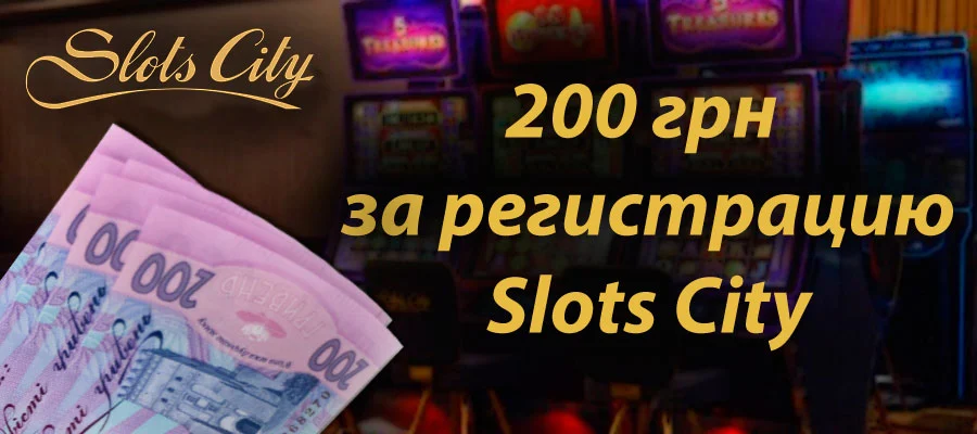 бонус Slots City 200 грн за реєстрацію